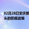 02月28日安庆前往汕头出行防疫政策查询-从安庆出发到汕头的防疫政策