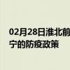 02月28日淮北前往济宁出行防疫政策查询-从淮北出发到济宁的防疫政策