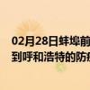 02月28日蚌埠前往呼和浩特出行防疫政策查询-从蚌埠出发到呼和浩特的防疫政策