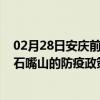 02月28日安庆前往石嘴山出行防疫政策查询-从安庆出发到石嘴山的防疫政策