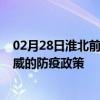 02月28日淮北前往武威出行防疫政策查询-从淮北出发到武威的防疫政策