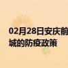 02月28日安庆前往晋城出行防疫政策查询-从安庆出发到晋城的防疫政策