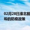 02月28日淮北前往蚌埠出行防疫政策查询-从淮北出发到蚌埠的防疫政策