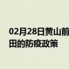 02月28日黄山前往莆田出行防疫政策查询-从黄山出发到莆田的防疫政策