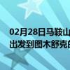 02月28日马鞍山前往图木舒克出行防疫政策查询-从马鞍山出发到图木舒克的防疫政策