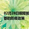 02月28日铜陵前往昌都出行防疫政策查询-从铜陵出发到昌都的防疫政策