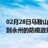 02月28日马鞍山前往永州出行防疫政策查询-从马鞍山出发到永州的防疫政策