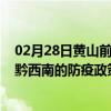 02月28日黄山前往黔西南出行防疫政策查询-从黄山出发到黔西南的防疫政策