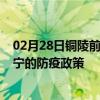 02月28日铜陵前往遂宁出行防疫政策查询-从铜陵出发到遂宁的防疫政策