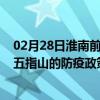 02月28日淮南前往五指山出行防疫政策查询-从淮南出发到五指山的防疫政策