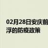 02月28日安庆前往云浮出行防疫政策查询-从安庆出发到云浮的防疫政策