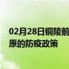 02月28日铜陵前往松原出行防疫政策查询-从铜陵出发到松原的防疫政策