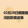 02月28日铜陵前往红河出行防疫政策查询-从铜陵出发到红河的防疫政策