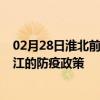 02月28日淮北前往潜江出行防疫政策查询-从淮北出发到潜江的防疫政策