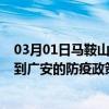 03月01日马鞍山前往广安出行防疫政策查询-从马鞍山出发到广安的防疫政策