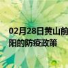 02月28日黄山前往信阳出行防疫政策查询-从黄山出发到信阳的防疫政策