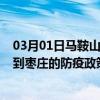 03月01日马鞍山前往枣庄出行防疫政策查询-从马鞍山出发到枣庄的防疫政策