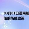 03月01日淮南前往洛阳出行防疫政策查询-从淮南出发到洛阳的防疫政策