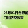 03月01日合肥前往天门出行防疫政策查询-从合肥出发到天门的防疫政策