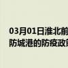 03月01日淮北前往防城港出行防疫政策查询-从淮北出发到防城港的防疫政策