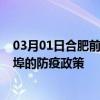 03月01日合肥前往蚌埠出行防疫政策查询-从合肥出发到蚌埠的防疫政策