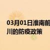 03月01日淮南前往铜川出行防疫政策查询-从淮南出发到铜川的防疫政策