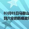 03月01日马鞍山前往六安出行防疫政策查询-从马鞍山出发到六安的防疫政策