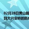 02月28日黄山前往大兴安岭出行防疫政策查询-从黄山出发到大兴安岭的防疫政策