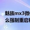 魅族mx3微信朋友圈视频重启(魅族MX3如何强制重启关机)