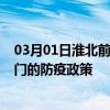 03月01日淮北前往厦门出行防疫政策查询-从淮北出发到厦门的防疫政策