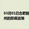 03月01日合肥前往忻州出行防疫政策查询-从合肥出发到忻州的防疫政策