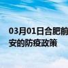 03月01日合肥前往泰安出行防疫政策查询-从合肥出发到泰安的防疫政策