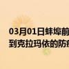 03月01日蚌埠前往克拉玛依出行防疫政策查询-从蚌埠出发到克拉玛依的防疫政策