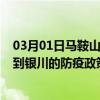 03月01日马鞍山前往银川出行防疫政策查询-从马鞍山出发到银川的防疫政策