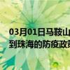 03月01日马鞍山前往珠海出行防疫政策查询-从马鞍山出发到珠海的防疫政策