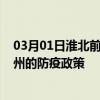 03月01日淮北前往扬州出行防疫政策查询-从淮北出发到扬州的防疫政策