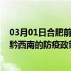 03月01日合肥前往黔西南出行防疫政策查询-从合肥出发到黔西南的防疫政策