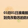 03月01日淮南前往克孜勒苏出行防疫政策查询-从淮南出发到克孜勒苏的防疫政策