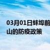 03月01日蚌埠前往佛山出行防疫政策查询-从蚌埠出发到佛山的防疫政策