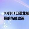 03月01日淮北前往郑州出行防疫政策查询-从淮北出发到郑州的防疫政策