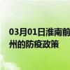 03月01日淮南前往德州出行防疫政策查询-从淮南出发到德州的防疫政策