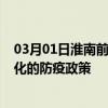 03月01日淮南前往通化出行防疫政策查询-从淮南出发到通化的防疫政策