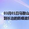 03月01日马鞍山前往长治出行防疫政策查询-从马鞍山出发到长治的防疫政策