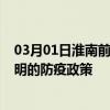 03月01日淮南前往三明出行防疫政策查询-从淮南出发到三明的防疫政策