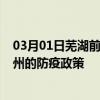 03月01日芜湖前往漳州出行防疫政策查询-从芜湖出发到漳州的防疫政策