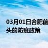 03月01日合肥前往包头出行防疫政策查询-从合肥出发到包头的防疫政策