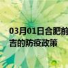 03月01日合肥前往昌吉出行防疫政策查询-从合肥出发到昌吉的防疫政策