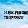 03月01日淮南前往海口出行防疫政策查询-从淮南出发到海口的防疫政策