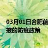 03月01日合肥前往张掖出行防疫政策查询-从合肥出发到张掖的防疫政策