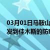 03月01日马鞍山前往佳木斯出行防疫政策查询-从马鞍山出发到佳木斯的防疫政策